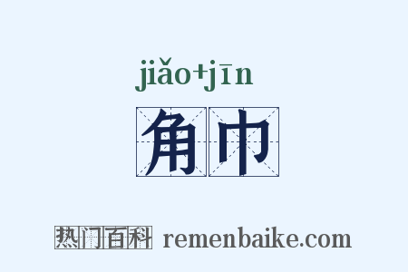 角巾是什么意思的图片